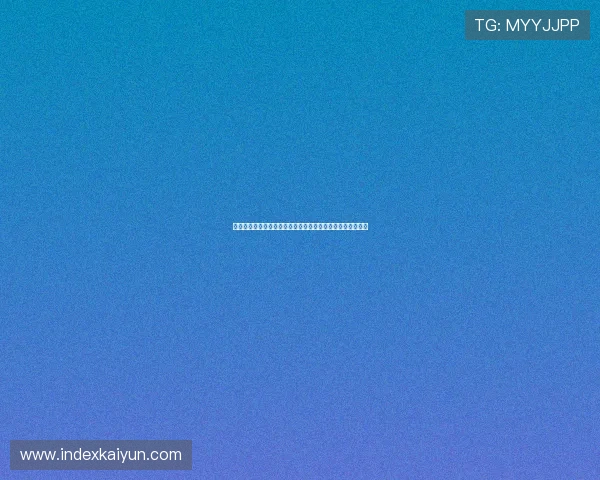 开运体育在线登录安全性分析及保障用户账户安全的有效措施
